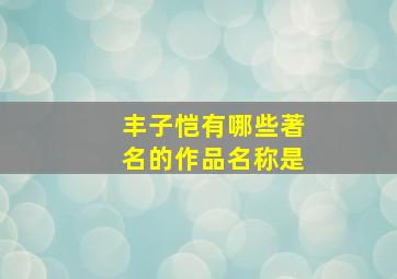 丰子恺有哪些著名的作品名称是