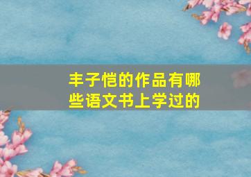 丰子恺的作品有哪些语文书上学过的