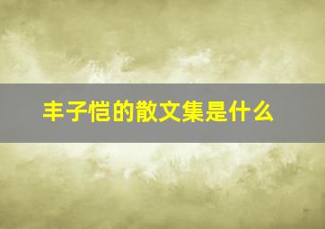 丰子恺的散文集是什么