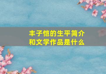 丰子恺的生平简介和文学作品是什么