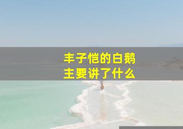 丰子恺的白鹅主要讲了什么