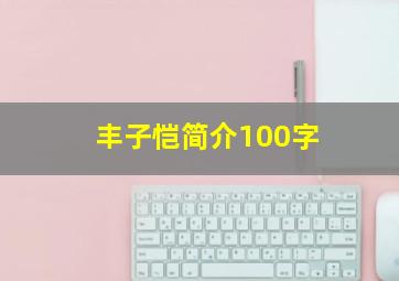 丰子恺简介100字