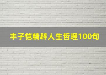 丰子恺精辟人生哲理100句