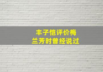 丰子恺评价梅兰芳时曾经说过