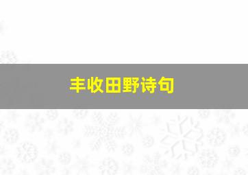 丰收田野诗句