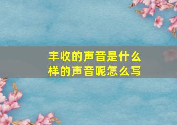 丰收的声音是什么样的声音呢怎么写