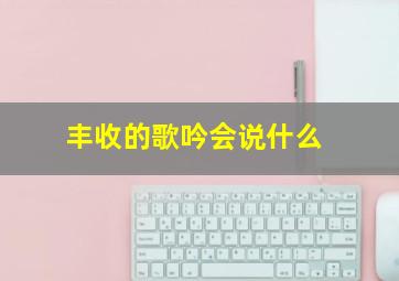 丰收的歌吟会说什么