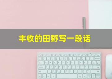 丰收的田野写一段话