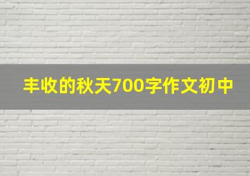 丰收的秋天700字作文初中