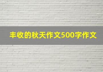 丰收的秋天作文500字作文