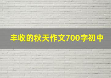 丰收的秋天作文700字初中