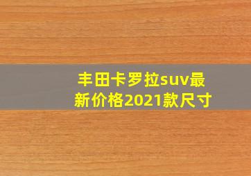 丰田卡罗拉suv最新价格2021款尺寸