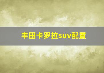 丰田卡罗拉suv配置