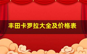 丰田卡罗拉大全及价格表