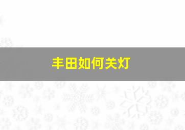 丰田如何关灯