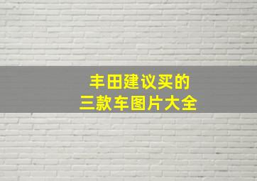 丰田建议买的三款车图片大全