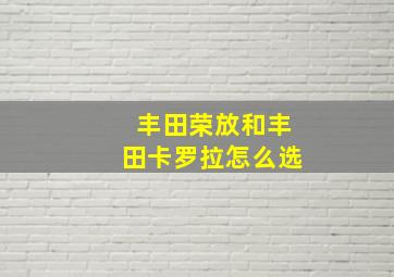 丰田荣放和丰田卡罗拉怎么选