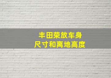 丰田荣放车身尺寸和离地高度