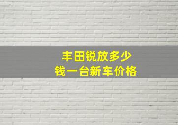 丰田锐放多少钱一台新车价格