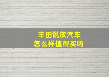 丰田锐放汽车怎么样值得买吗