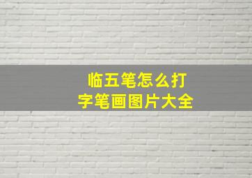 临五笔怎么打字笔画图片大全