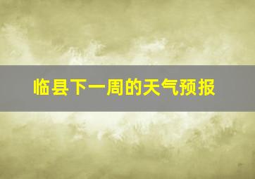 临县下一周的天气预报