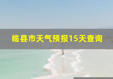 临县市天气预报15天查询