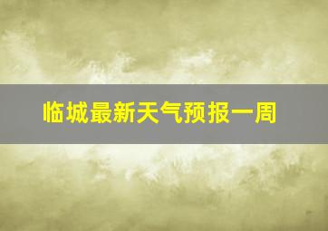 临城最新天气预报一周