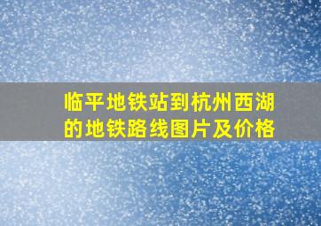 临平地铁站到杭州西湖的地铁路线图片及价格