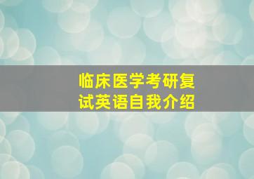 临床医学考研复试英语自我介绍