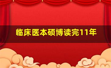 临床医本硕博读完11年