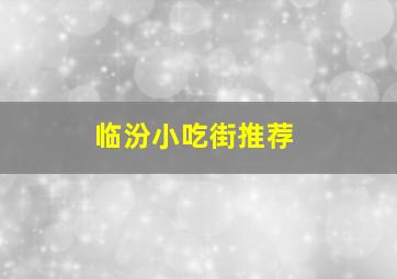 临汾小吃街推荐