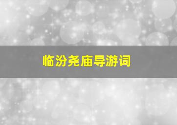 临汾尧庙导游词