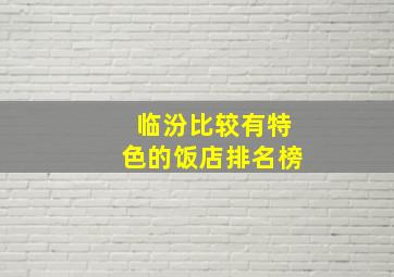 临汾比较有特色的饭店排名榜