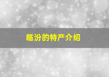 临汾的特产介绍