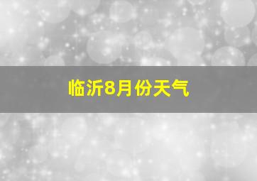 临沂8月份天气