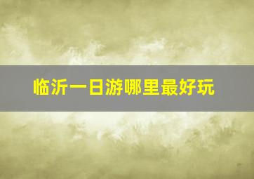 临沂一日游哪里最好玩