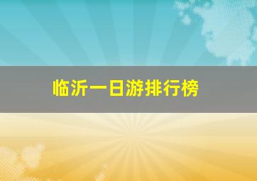 临沂一日游排行榜