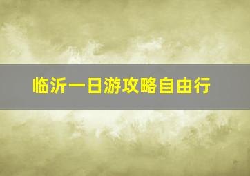 临沂一日游攻略自由行