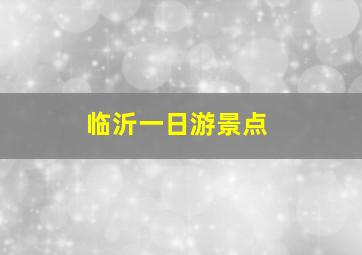 临沂一日游景点