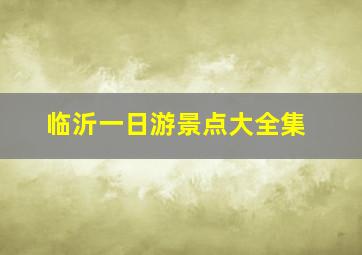 临沂一日游景点大全集