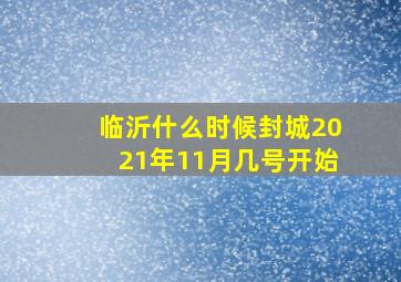 临沂什么时候封城2021年11月几号开始