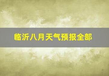 临沂八月天气预报全部