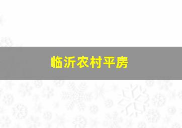 临沂农村平房