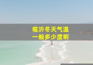 临沂冬天气温一般多少度啊