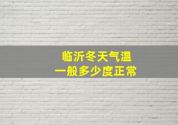 临沂冬天气温一般多少度正常