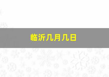 临沂几月几日