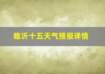 临沂十五天气预报详情