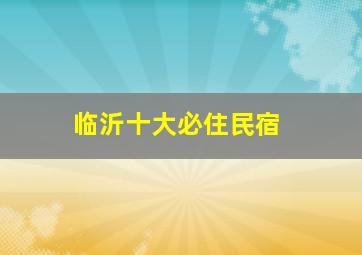 临沂十大必住民宿