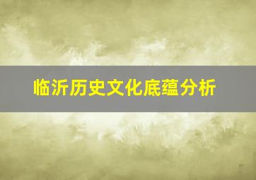 临沂历史文化底蕴分析